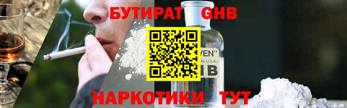 Бутират GHB Керчь